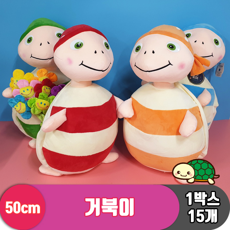 [HB]50cm 거북이 4종<15>