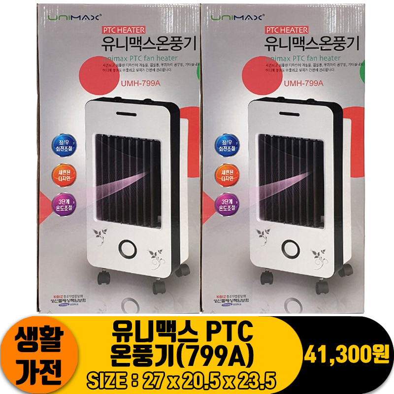 [JC]유니맥스 PTC 온풍기(799A)<4>