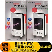 [JC]유니맥스 PTC 온풍기(799A)<4>