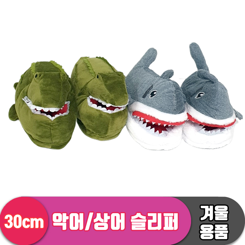 [PO]30cm 악어/상어 슬리퍼 2종