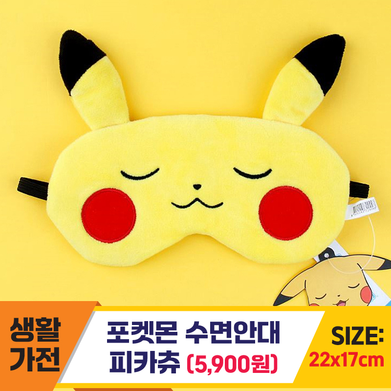 [NR]포켓몬 수면안대 (피카츄)