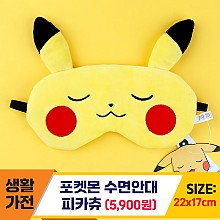 [NR]포켓몬 수면안대 (피카츄)
