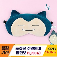 [NR]포켓몬 수면안대 (잠만보)