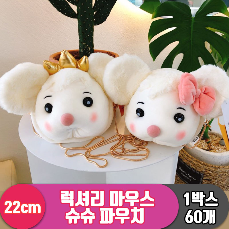 [CM]22cm 럭셔리 마우스 슈슈 파우치 2종