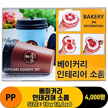 [IW]PP 베이커리 인테리어 소품
