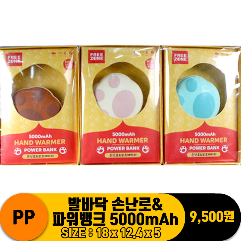 [i7]PP 발바닥 손난로&파워뱅크 5000mAh