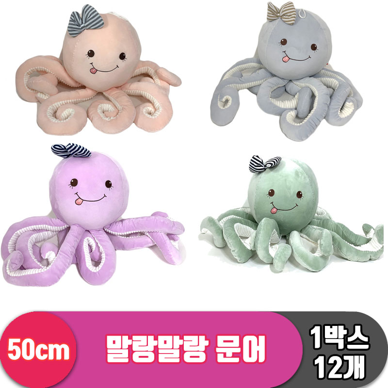 [HB]50cm 말랑말랑 문어 4종<12>