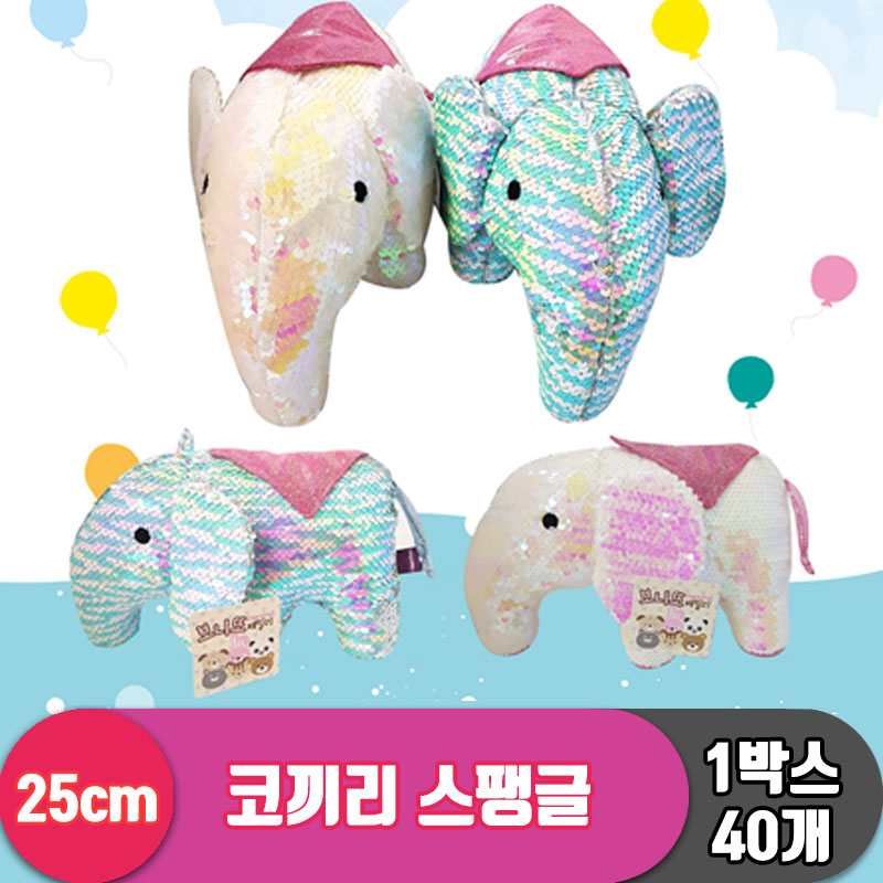 [SY]25cm 코끼리 스팽글 2종<40>
