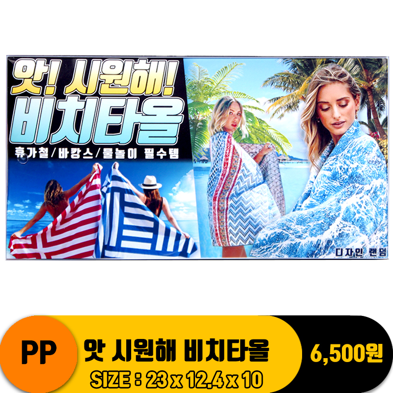 [굿독]PP 앗 시원해 비치타올