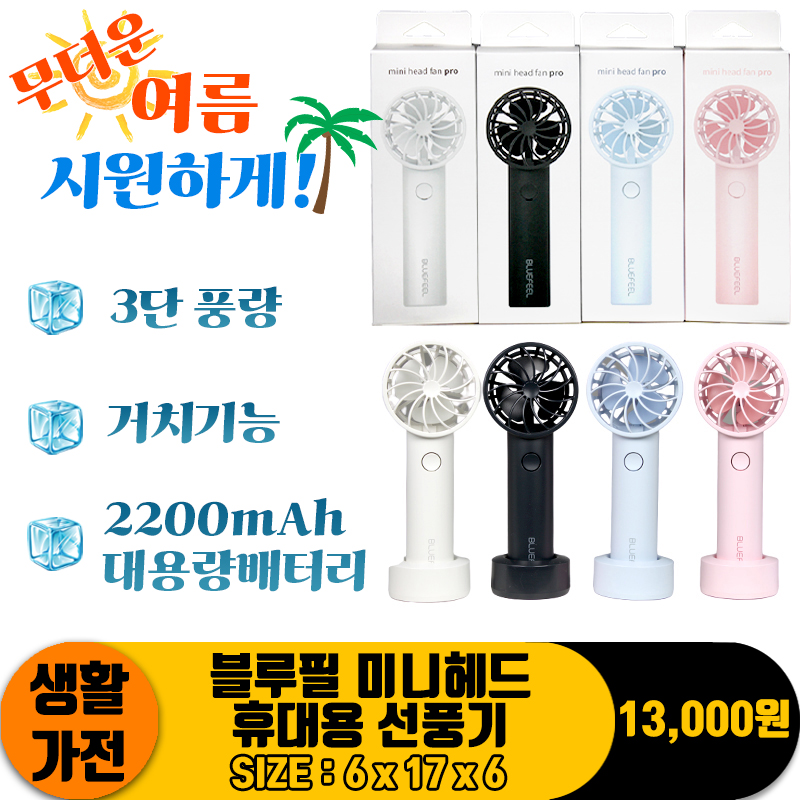 [SP]블루필 미니헤드 휴대용 선풍기<40>