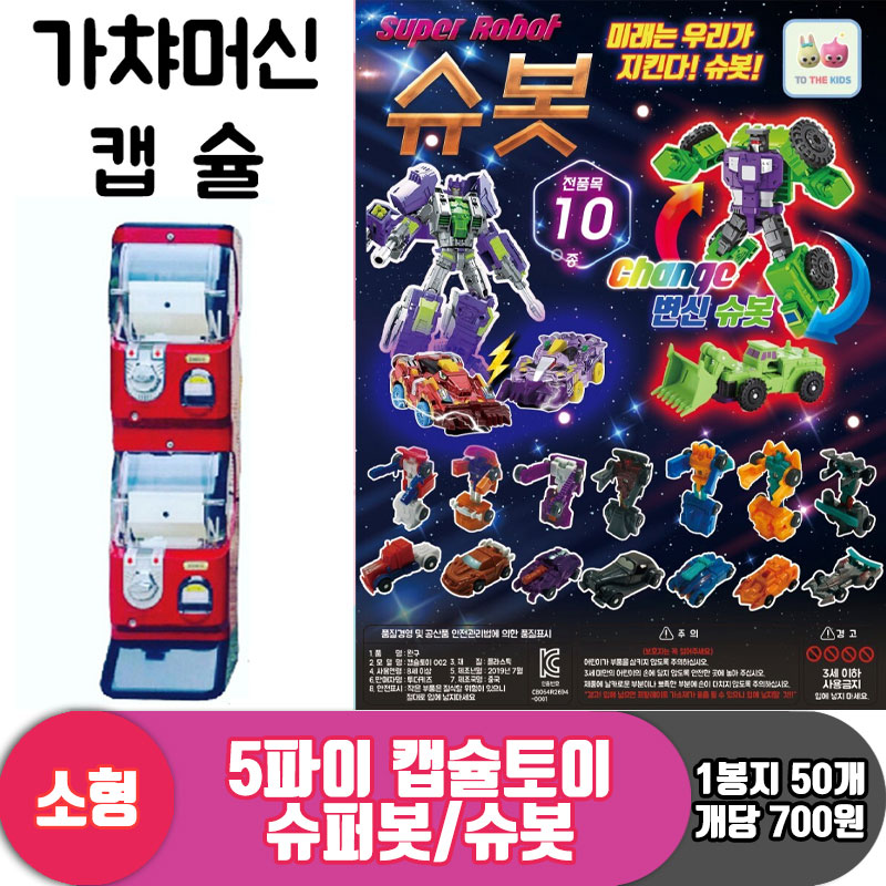 [TK]5θ 캡슐토이 슈퍼봇/슈봇<50>