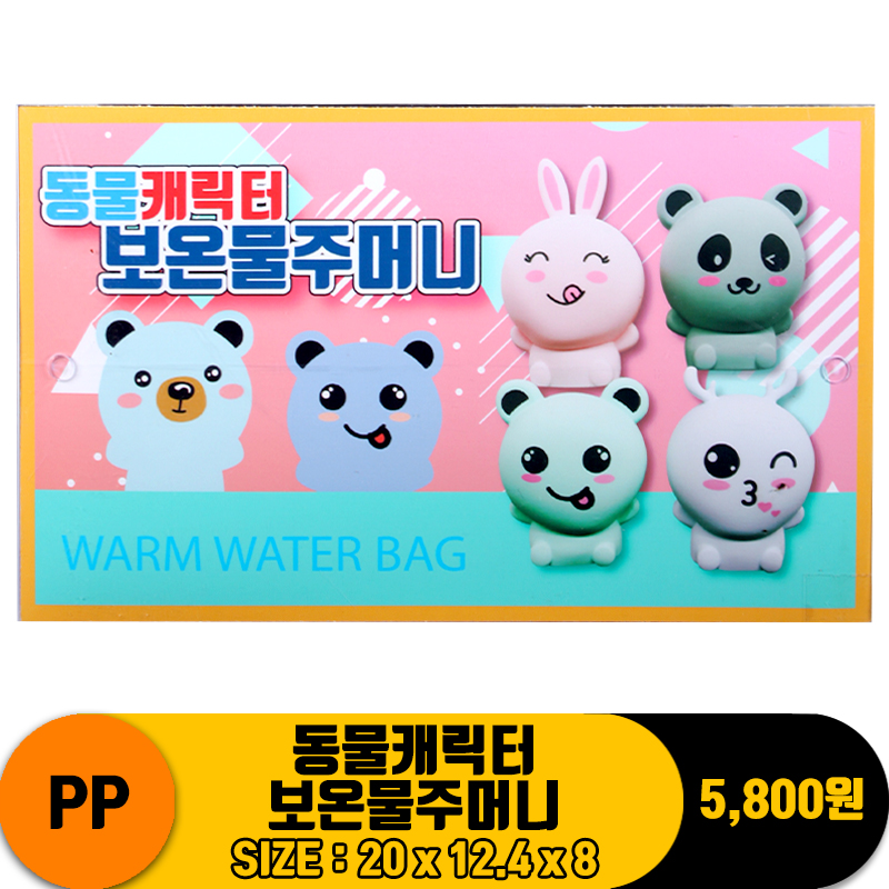 [IW]PP 동물캐릭터 보온물주머니