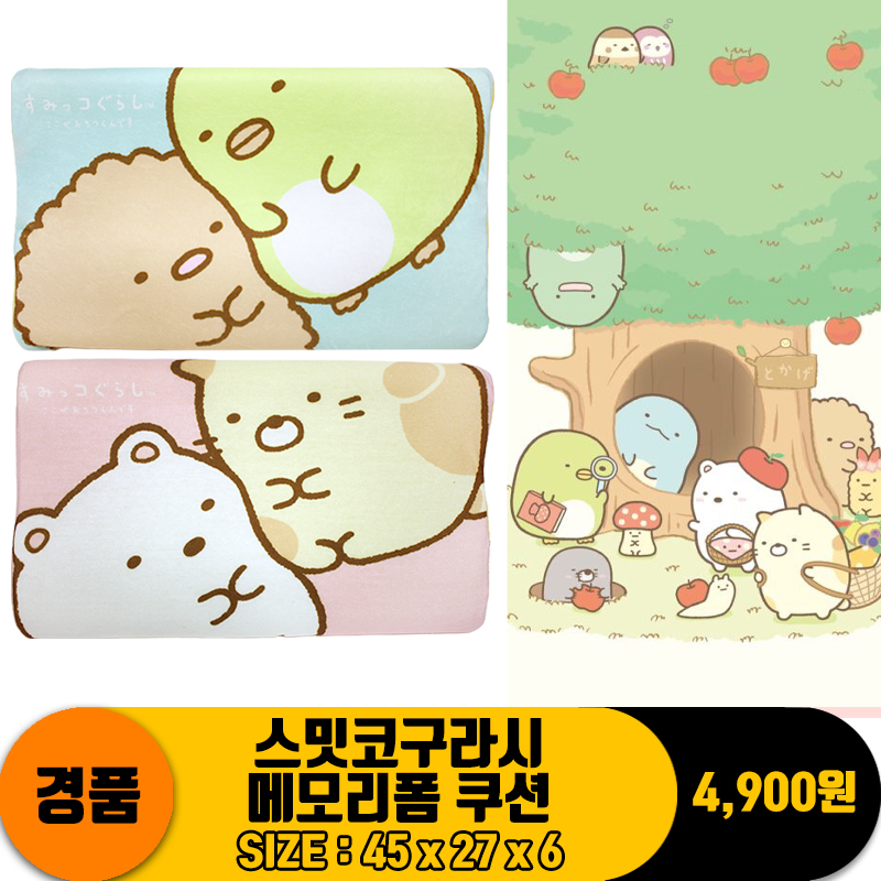 [SP]45cm 스밋코구라시 메모리폼 쿠션<10>
