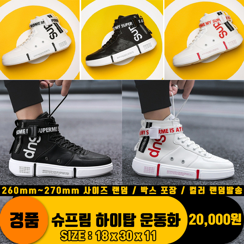 [굿독]슈프림 하이탑 운동화<30>