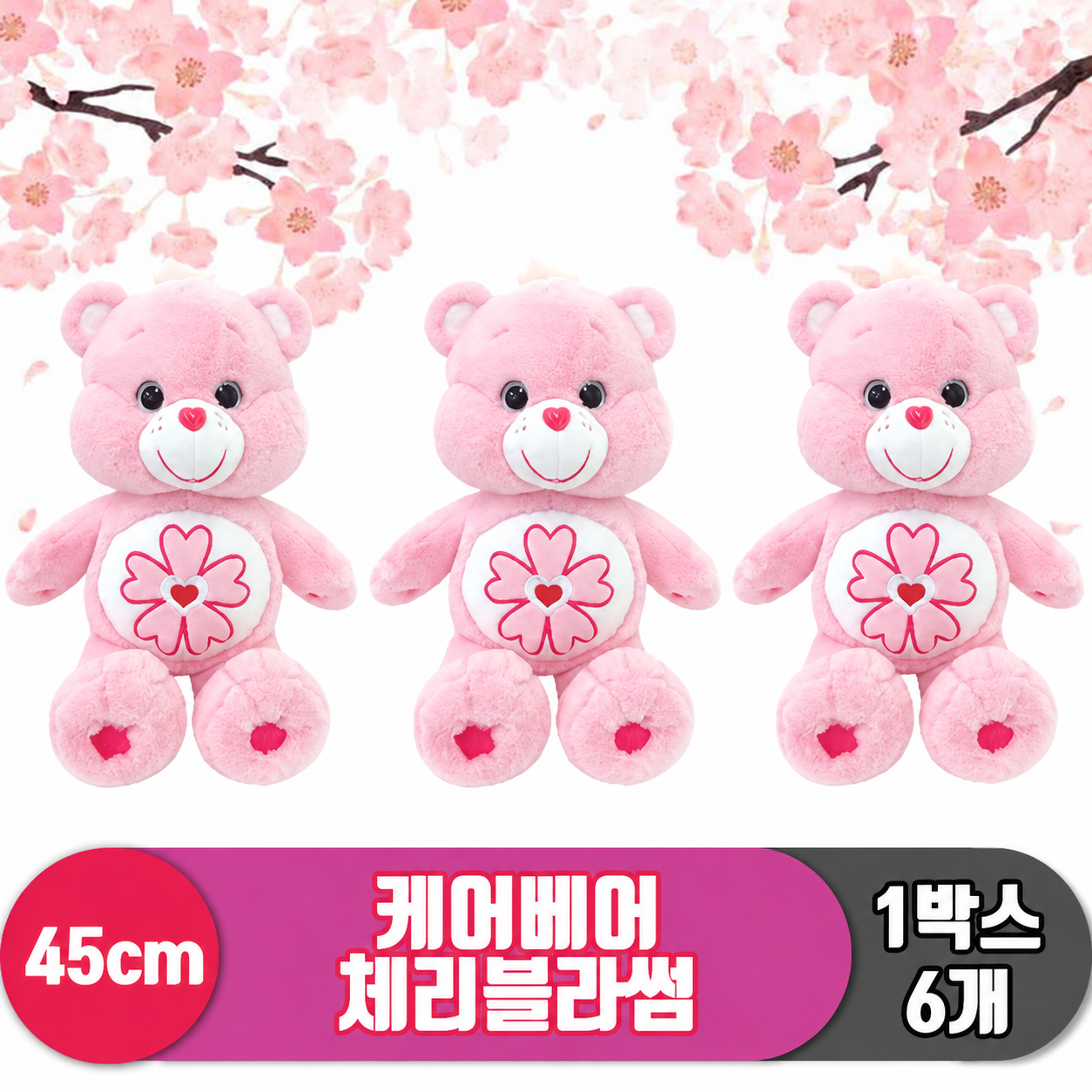 [EZ]45cm 케어베어/체리블라썸베어