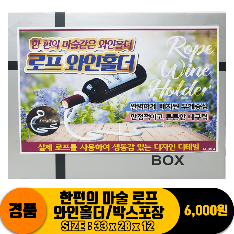 [PO]한편의 마술 로프 와인홀더/박스포장