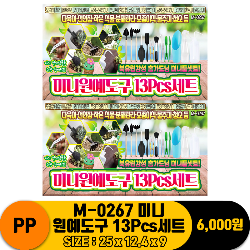 [PO]PP M-0267 미니원예도구 13Pcs세트