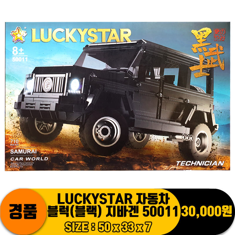 LUCKYSTAR 자동차 블럭(블랙) 지바겐 50011