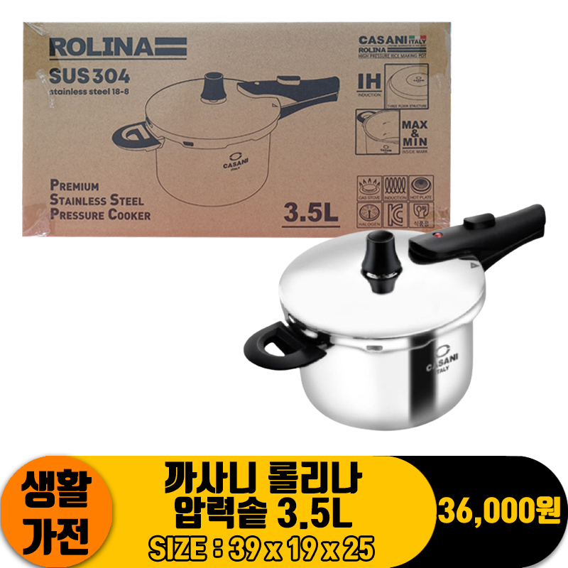 [OR]까사니 롤리나 압력솥 3.5L