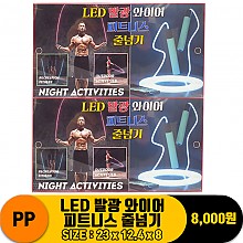 [MK]PP LED 발광 와이어 피트니스 줄넘기