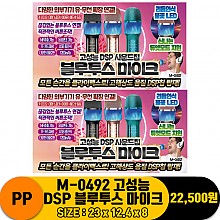 [PO]PP M-0492 고성능 DSP 블루투스 마이크
