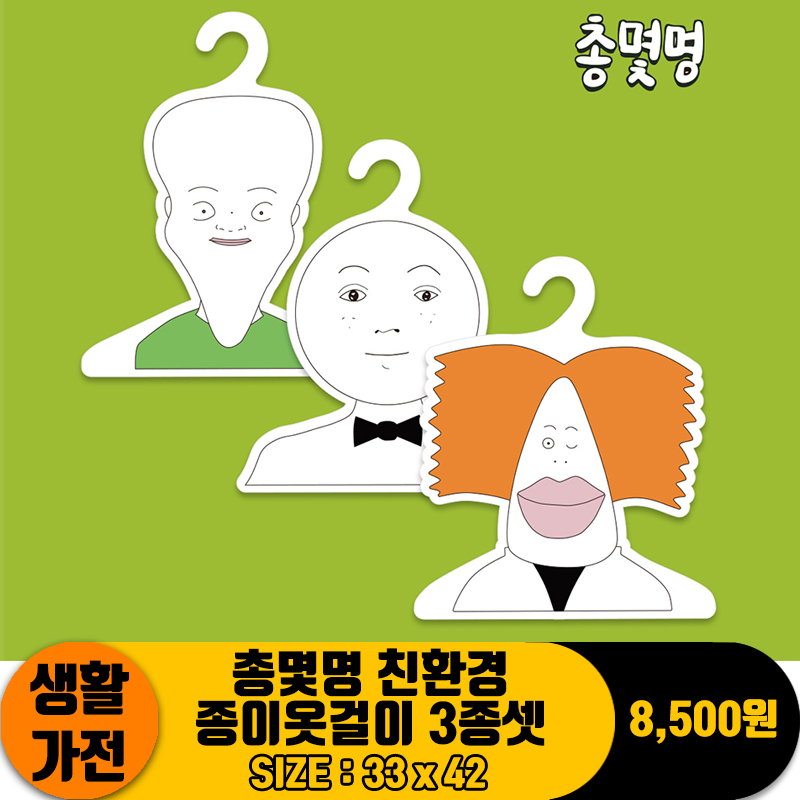 [HW]30cm 총몇명 친환경 종이옷걸이 3종셋