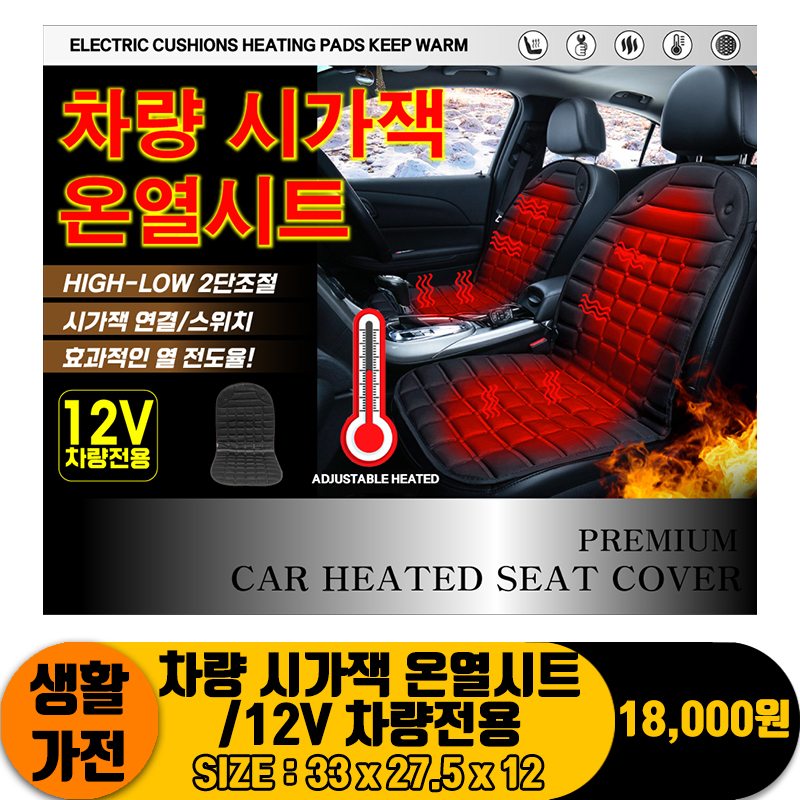[IW]차량 시가잭 온열시트/12V 차량전용