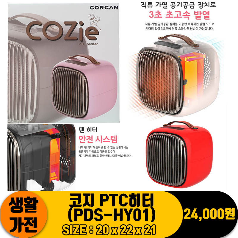 [JC]코지 PTC히터(PDS-HY01)<12>