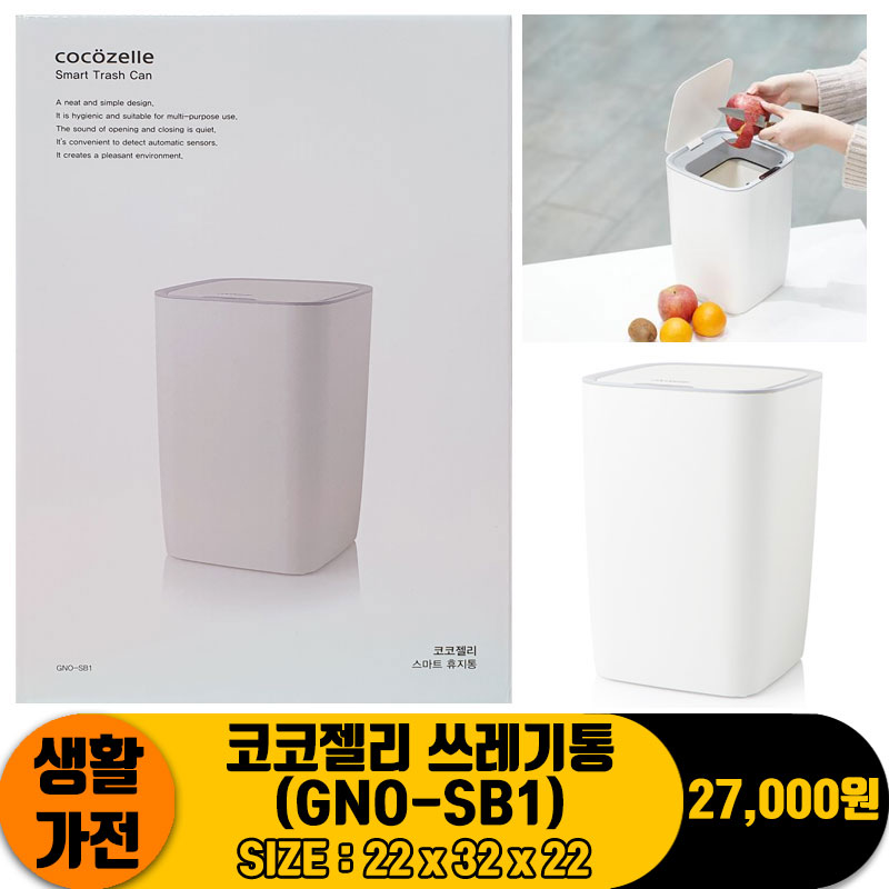 [JC]코코젤리 쓰레기통(GNO-SB1)<12>