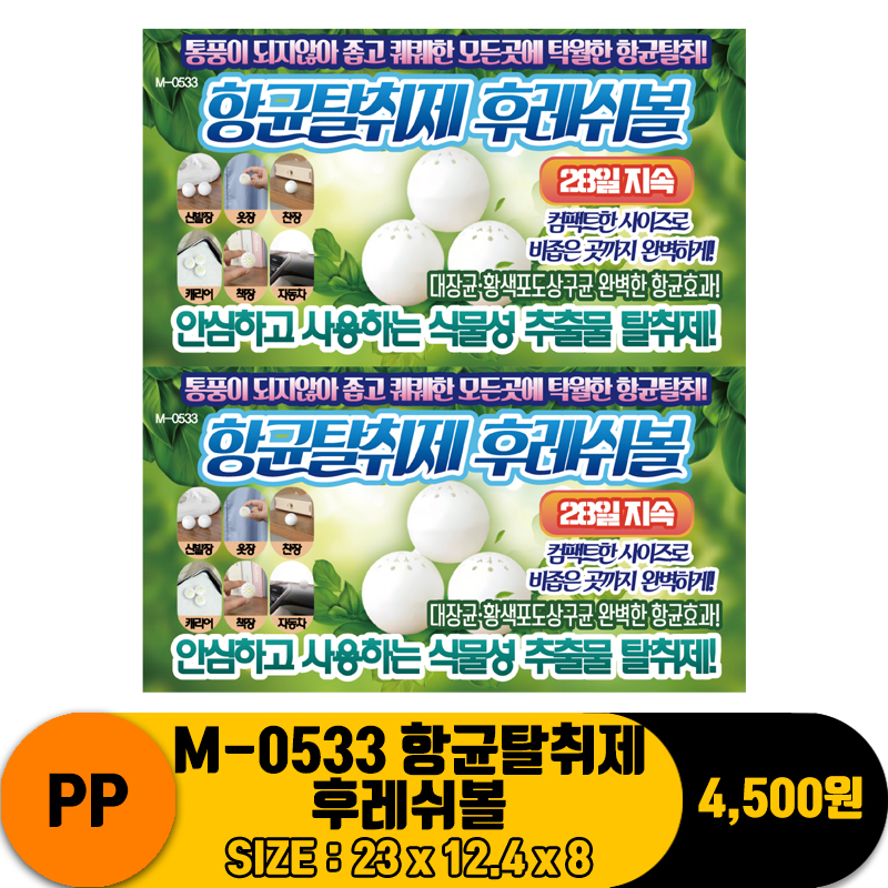 [PO]PP M-0533 항균탈취제 후레쉬볼
