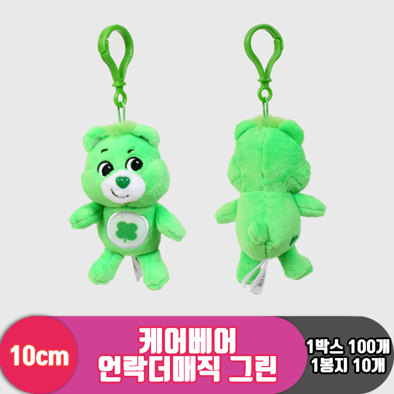 [EZ]10cm 케어베어 언락더매직 그린<10>