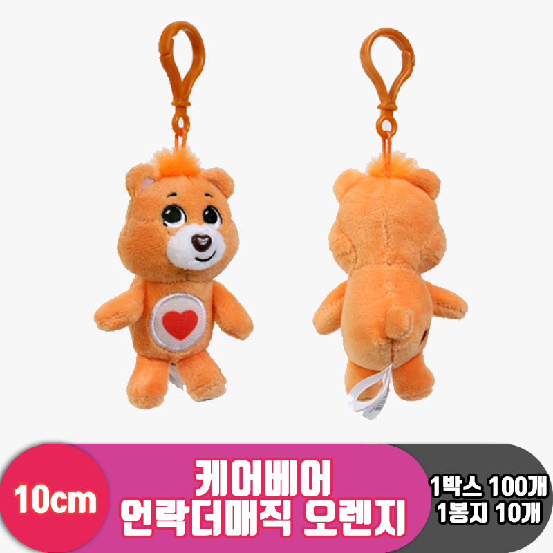 [EZ]10cm 케어베어 언락더매직 오렌지