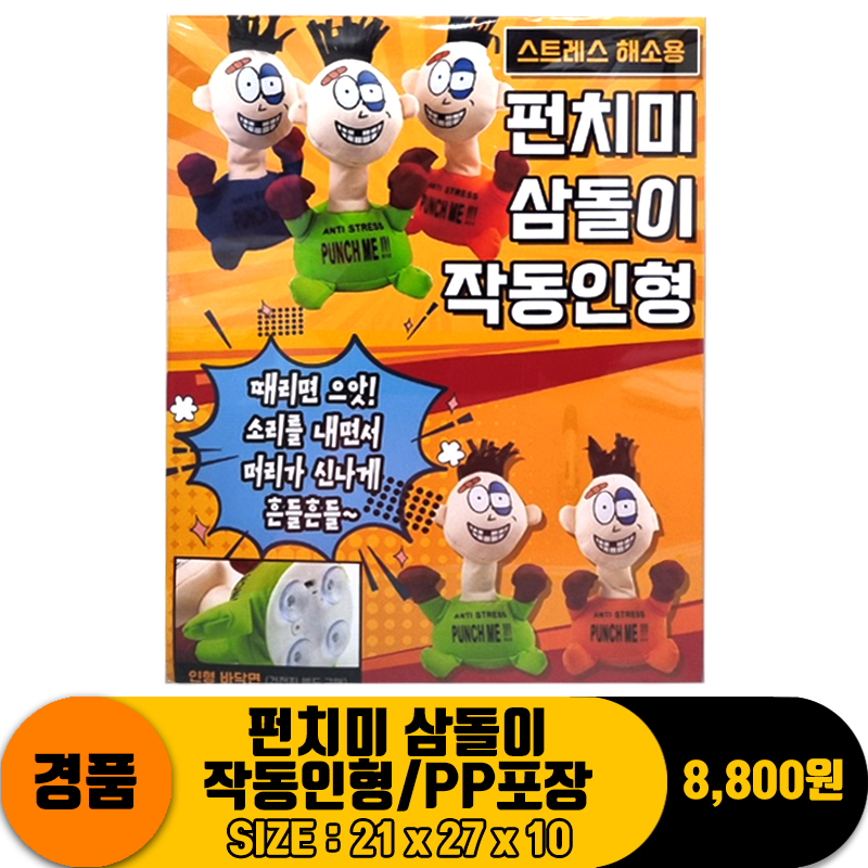 [SG]PP 펀치미 삼돌이 작동인형/PP포장