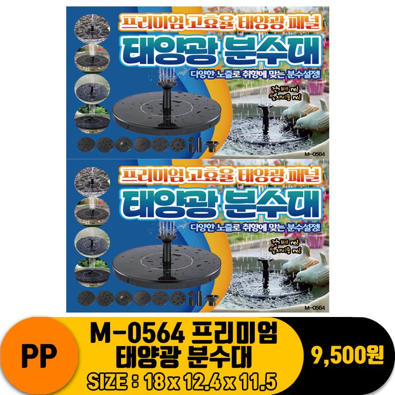 [PO]PP M-0564 프리미엄 태양광 분수대