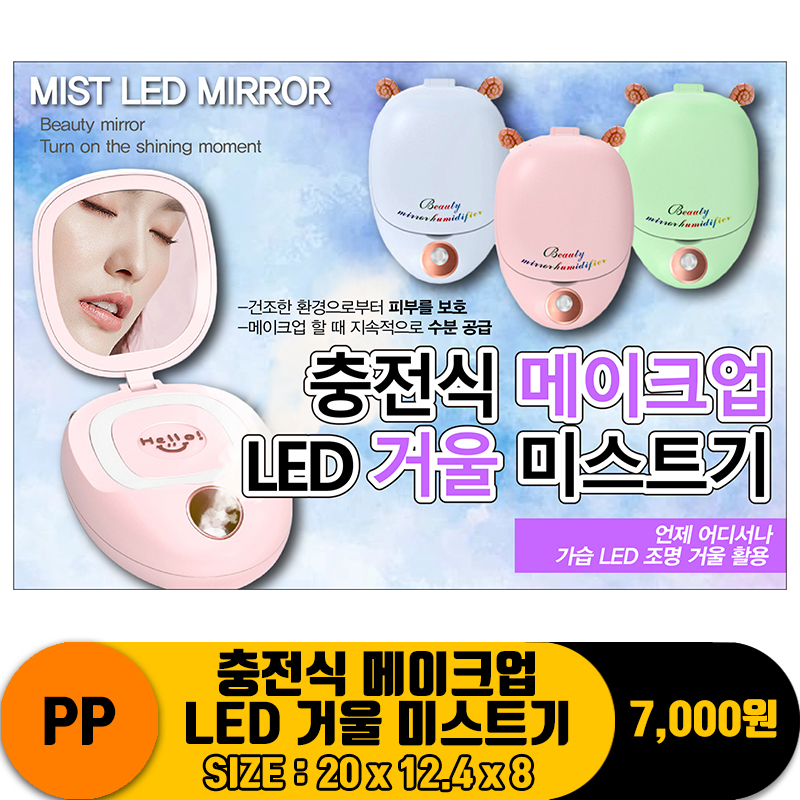 [IW]PP 충전식 메이크업 LED 거울 미스트기