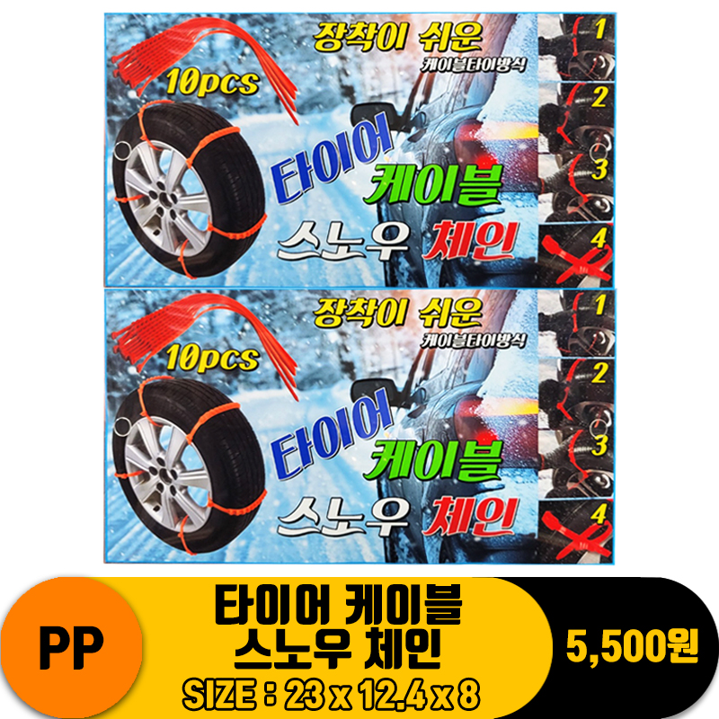 [MK]PP 타이어 케이블 스노우 체인