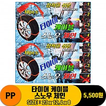 [MK]PP 타이어 케이블 스노우 체인