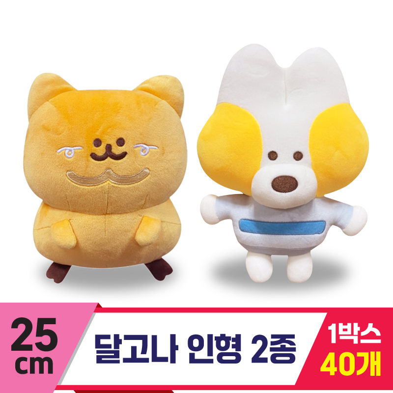 [SY]25cm 달고나 인형 2종<40>