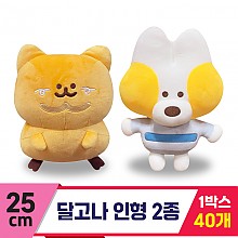 [SY]25cm 달고나 인형 2종<40>