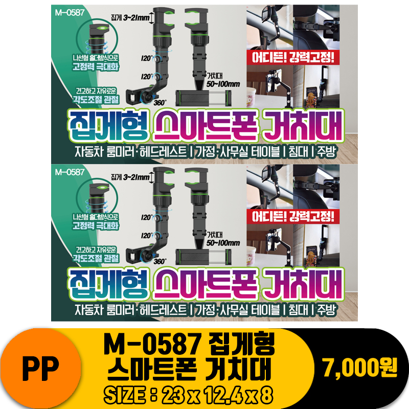 [PO]PP M-0587 집게형 스마트폰 거치대