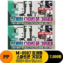 [PO]PP M-0587 집게형 스마트폰 거치대
