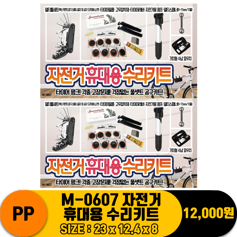 [PO]PP M-0607 자전거 휴대용 수리키트