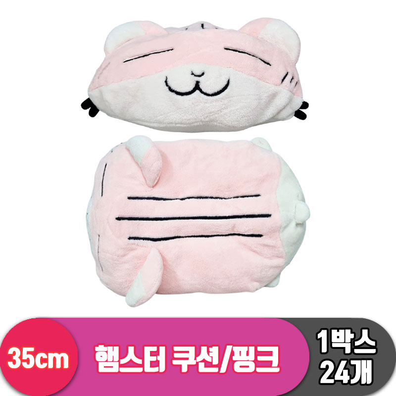 [SP]35cm 햄스터 쿠션/핑크<24>