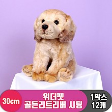 [EZ]30cm 위더펫 골든리트리버 시팅<12>