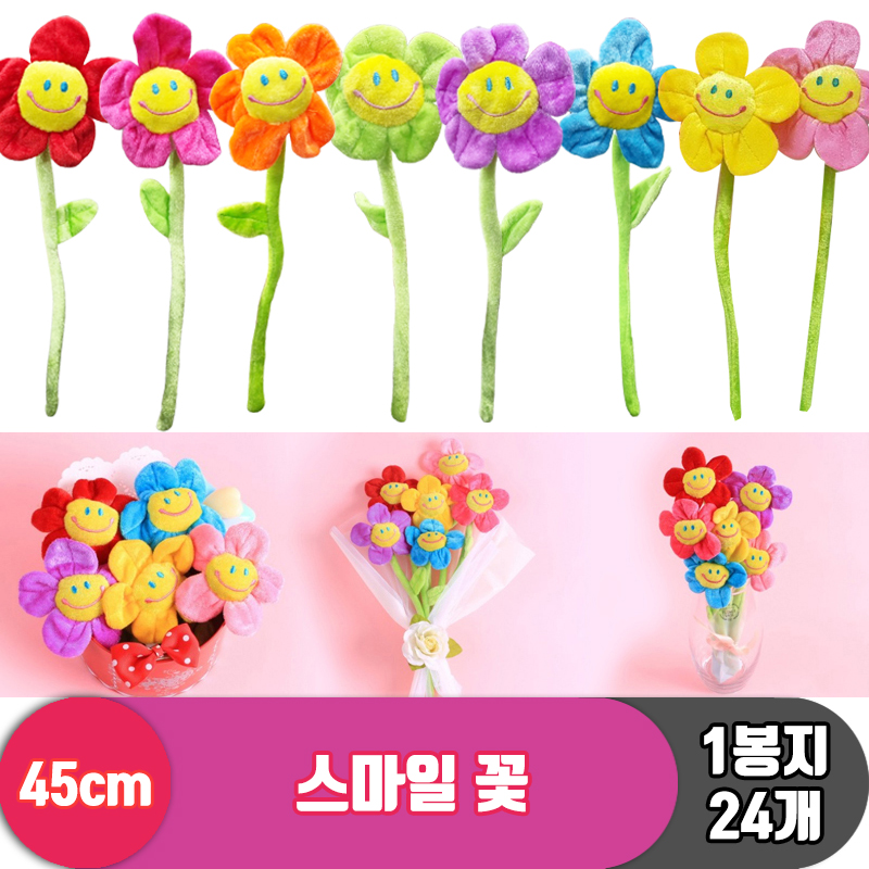 [DP]45cm 스마일꽃 8color