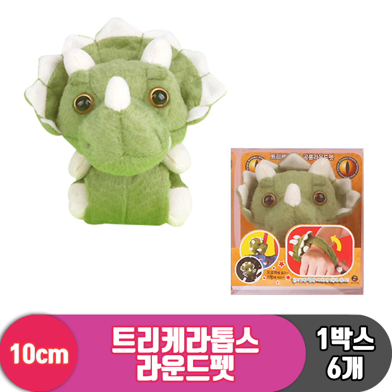 [3RD]10cm 트리케라톱스 라운드펫