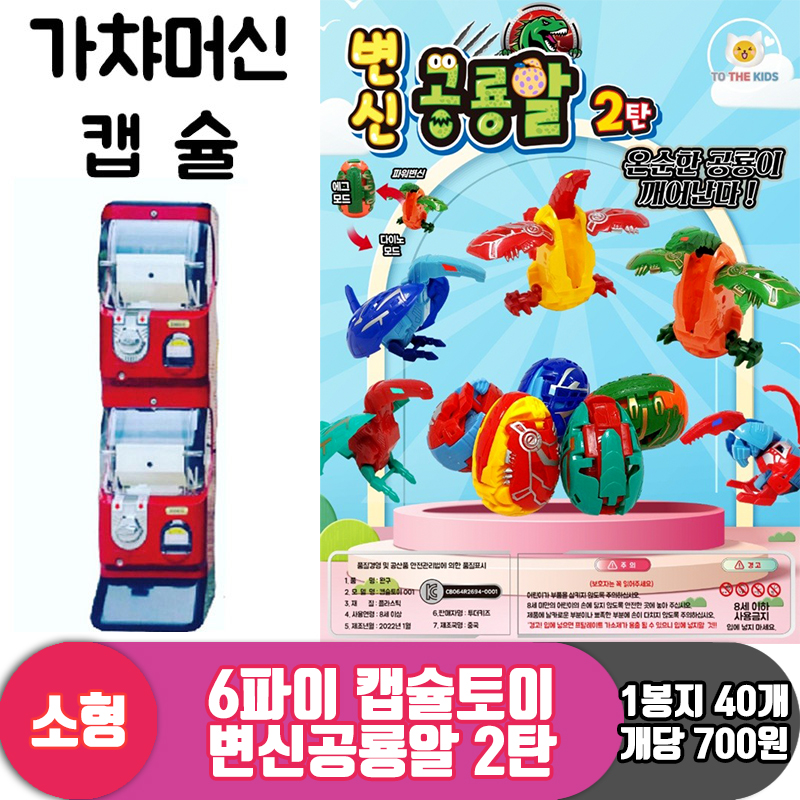 [TK]6θ 캡슐토이 변신공룡알 2탄<50>