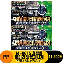 [PO]PP M-0815 차량용 룸미러 방향제시계