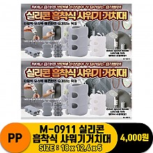 [PO]PP M-0911 실리콘 흡착식 샤워기거치대