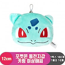 [3RD]12cm 포켓몬 동전지갑키링이상해씨_23